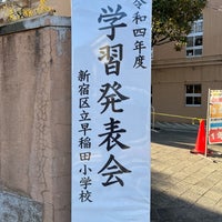 Photo taken at 早稲田小学校 by KAORI H. on 11/18/2022