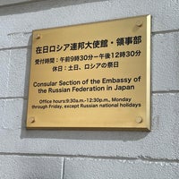 Photo taken at Embassy of Russian Federation by 利休 on 7/10/2022