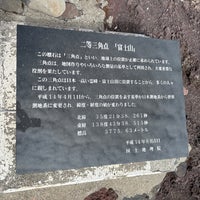Photo taken at 電子基準点 by Hagumi on 10/9/2021