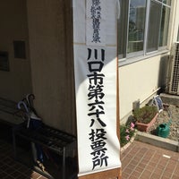 川口市立神根公民館 神戸29 川口市立神根公民館 神戸29