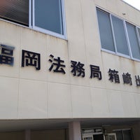 福岡法務局 箱崎出張所 Now Closed Government Building