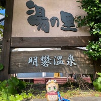 Photo taken at 明礬温泉 湯の里 by しみちゃん あ. on 9/3/2023