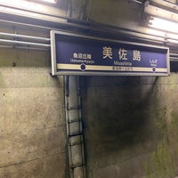 Photo taken at Misashima Station by しみちゃん あ. on 9/28/2023
