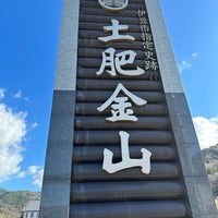 Photo taken at 土肥金山 by しみちゃん あ. on 1/13/2024