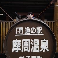 Photo taken at 道の駅 摩周温泉 by 飛田給 on 11/4/2023