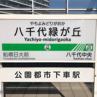 Photo taken at Yachiyo-Midorigaoka Station (TR06) by タツナリ 　. on 11/4/2023