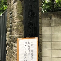 Photo taken at 旧細川護立邸 (和敬塾本館) by Yuko N. on 5/27/2021