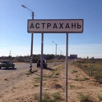 Photo taken at Астрахонь by Александр M. on 9/18/2014