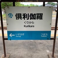 Photo taken at Kurikara Station by 野呂 on 7/8/2022