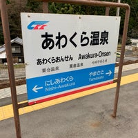 Photos At あわくら温泉駅 Awakura Onsen Sta 195 Visitors