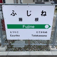 Photo taken at Fujine Station by 野呂 on 4/10/2021