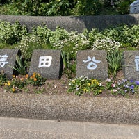 Photo taken at 蒔田公園 by Konu on 5/11/2023