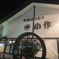 Photo taken at Koshu Houtou Kosaku by 汐 on 7/1/2023