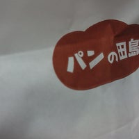 パンの田島 笹塚店 Padaria パンの田島 笹塚店 Padaria