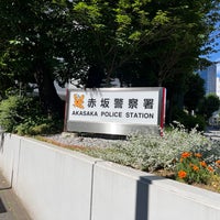 Photo taken at Akasaka Police Station by エリ吉@SPQR on 6/25/2022