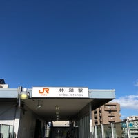 Photo taken at Kyōwa Station by 夏海しきしん on 6/16/2019