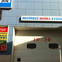 Photo taken at Экспресс автомойка Istobal by a_suhov on 9/29/2012