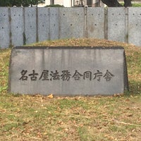 名古屋地方検察庁 丸の内区 0 Tips