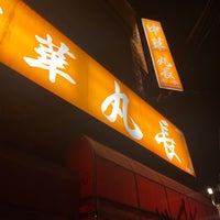 中華 丸長 Chinese Restaurant 中華 丸長 Chinese Restaurant