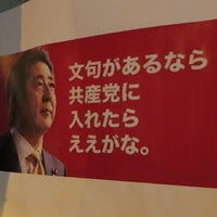 Photo taken at 日本共産党台東地区委員会 by Amanoya on 3/19/2015