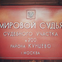 Photo taken at Мировой судья участка № 200 by Paul S. on 12/19/2012