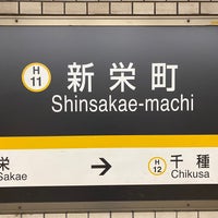Photo taken at Shinsakae-machi Station (H11) by カつ ひ. on 3/5/2023