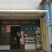 Photo taken at にらさわ豆腐店 by Yuki I. on 4/16/2014