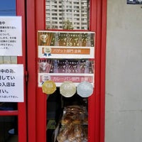 Photo taken at Boulangerie Seiji Asakura by たに店長 く. on 4/19/2020