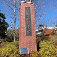 Photo taken at Tokyo University of Pharmacy and Life Sciences by zo3zo3 on 2/16/2023
