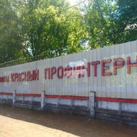 Photo taken at Красный Профинтерн by Sergey G. on 6/13/2016