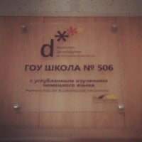 Photo taken at Школа № 506 by Sergey L. on 9/29/2012