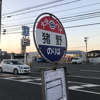 大分バス 猪野バス停 上り Bus Stop 大分バス 猪野バス停 上り Bus Stop