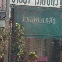 Photo taken at ชัยมงคลเภสัช นางเลิ้ง by Sagun K. on 11/11/2012