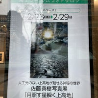 Photo taken at Fujifilm Square by kazuki01 on 2/25/2024