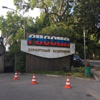 Photo taken at Санаторно-оздоровительный комплекс Руссия by Александр П. on 8/17/2017