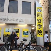Photo taken at 四谷学院 四谷校 by 方向音痴 on 10/24/2012
