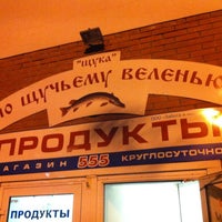 Photo taken at Магазин 555 by Вадим Dj Ritm Б. on 10/4/2012