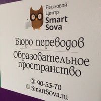 Photo taken at Языковой центр Smart Sova by Владимир on 9/19/2014
