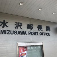 水沢郵便局 奥州市 岩手県 水沢郵便局 奥州市 岩手県