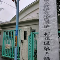 Photo taken at 杉並区立 杉並第三小学校 by ( ´θ｀)ﾉt on 7/3/2021