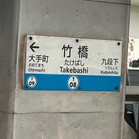 Photo taken at Takebashi Station (T08) by Ｍatsu⚾️ on 3/5/2024