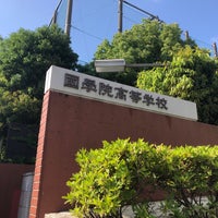 Photo taken at 國學院高等学校 by Ｍatsu⚾️ on 5/13/2021