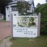 Photo taken at 伊藤公資料館 by kanta on 8/30/2011