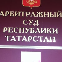 Photo taken at Арбитражный суд Республики Татарстан by Renata Р. on 8/8/2011