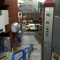 Photo taken at 暗坂 (暗闇坂) by 歩く眼です on 12/23/2011
