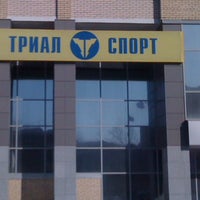 Photo taken at ТРИАЛ СПОРТ by Миха М. on 3/27/2012