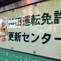 神田運転免許更新センター 2413人の訪問者 から 12個のtips 件