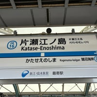 Photo taken at Katase-Enoshima Station (OE16) by 73 on 4/21/2024