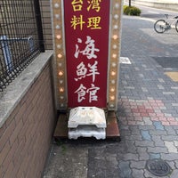 海鮮館 名古屋大学前店 Now Closed Asian Restaurant In 名古屋市 海鮮館 名古屋大学前店 Now Closed Asian Restaurant In 名古屋市