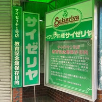 Photo taken at サイゼリヤ1号店 教育記念館 by TT _. on 4/2/2024